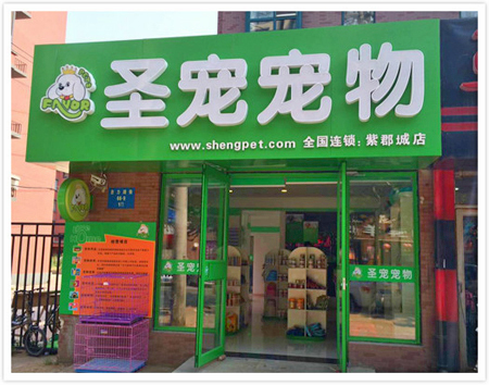 圣宠沈阳紫郡城宠物连锁店